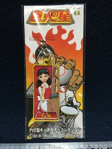 新品 まんが 巨人の星 漫画 PVC製 キーホルダー 星飛雄馬 の姉 アキコ 梶原一騎 川崎のぼる 講談社 ARISTO CRAT ストラップ ゴム系 珍品