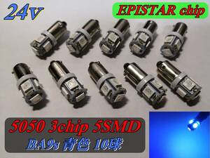 ＃24-青 BA9s EPISTAR 5050 3chip×5SMD 青 10球セット 24v ①