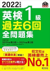 英検1級 過去6回全問題集(2022年度版) 文部科学省後援 旺文社英検書/旺文社(編者)