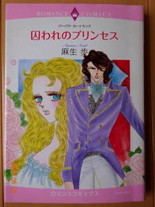 ■囚われのプリンセス　麻生歩　ロマンス■r送料130円