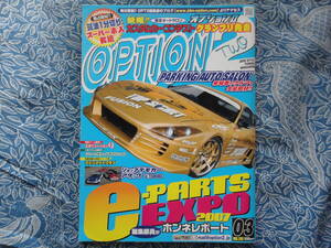 ◇オプション2 2007年■厳選!最新アイテムe-PARTS EXPO　R35JZX90C35JZZR32SW20Z32Z33Z34V35V36FDFCNANBNCNDR33R34S13S14S15A80A90ZN6ZC6