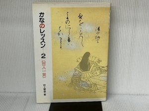 かなのレッスン (2) 二玄社 村上 翠亭