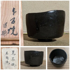 池田退輔 本間焼 最上位黒茶碗 黒楽茶碗 本物保証 茶道具559 Raku