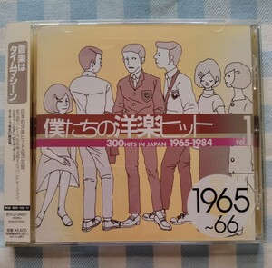 断捨離記念！ワン・コインセール♪ 激レア CD(新品同様) 僕たちの洋楽ヒット【1965〜1966】 帯付