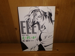 3258◆　西炯子短編集 え・れ・が 　北炯子　新書館　◆古本