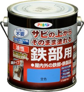 アサヒペン 塗料 ペンキ 油性高耐久鉄部用 0.7L 空色 油性 サビの上からそのまま塗れる ツヤあり 1回塗り 高密着