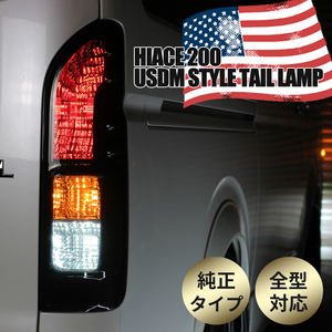 トヨタ ハイエース レジアスエース 200系 4型 S-GL 純正タイプ USDM 仕様 テールランプ 左右セット テール テールライト 純正 スモーク 2