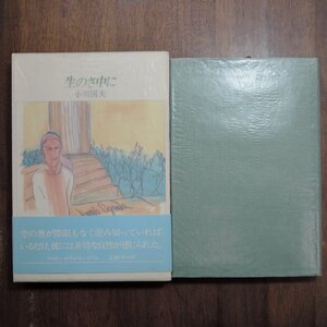◎生のさ中に　小川国夫　沖積舎　昭和59年初版|送料185円