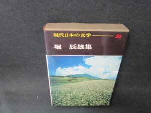 現代日本の文学20　堀辰雄集　シミ多/BDZH