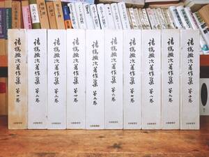 定価7万!!絶版!! 諸橋轍次著作集 全10巻揃 岩波書店 検:大漢和辞典/漢字/漢文大系/孟子/儒教/詩経/孔子/老子/荘子/道教/白川静/中村元