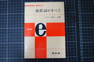 D-0492　高英ゼミ　前置詞のすべて　旺文社　桃沢力　昭和45年7月15日重版