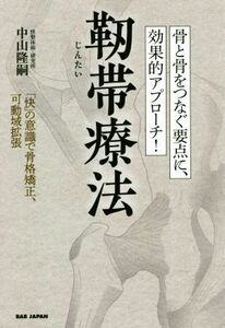 骨と骨をつなぐ要点に、効果的アプローチ！靭帯療法 「快」の意識で骨格矯正、可動域拡張/中山隆嗣(著者)