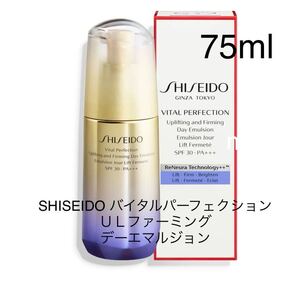 新品未使用 SHISEIDO バイタルパーフェクション UＬ　ファーミング　デーエマルジョン 75ml 正規品保証