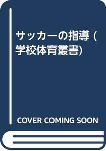 【中古】 サッカーの指導 (学校体育叢書)