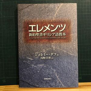 エレメンツ : 新約聖書ギリシア語教本 ジェレミー・ダフ 著 ; 浅野淳博 訳 出版社 新教出版社