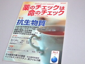 薬のチェックは命のチェック No.5 抗生物質