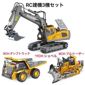 ★3機セット 1/24 スケールミニ建設隊 RCラジコン 合金版 ショベル掘削機11CH+ブルドーザー 9CH+ ダンプトラック9CH 子供工事隊 プレゼント