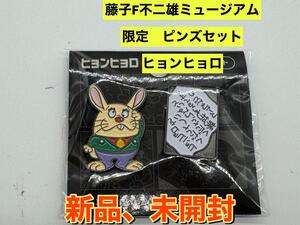 新品　藤子・F・不二雄ミュージアム限定 ヒョンヒョロ　ピンズセット