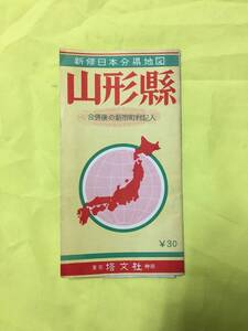 U450ア●昭和期 【古地図】 「新修日本分県地図 山形県」 塔文社 合併後新市町村記入/市町村便覧及人口表/産業/観光名所/レトロ