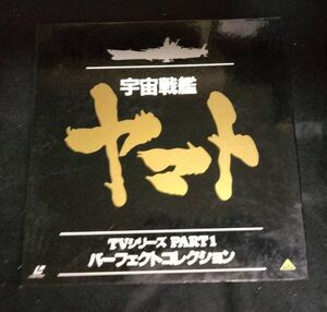 【中古:箱有:抜け有(1巻と3巻)】宇宙戦艦ヤマトTVシリーズ PART1 パーフェクトコレクション LD5枚セット 小冊子付き アニメ SF 松本零士