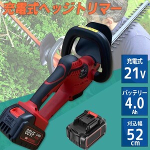 ★軽量充電式ヘッジトリマー 両刃駆動 21v バッテリー4.0Ah 苅込幅52cm　 ヘッジトリマー 生け垣 植木 家庭用