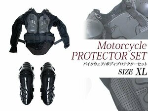 『セット5』バイクウェア ボディープロテクターセット XLサイズ 長袖プロテクター(ブラック)＆ニールガード(ブラック) 膝当て ひインナー