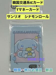 新品　韓国限定T-moneyカード　Tマネーカード サンリオ　シナモンロール