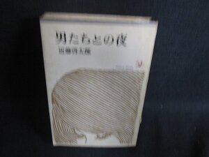 男たちとの夜　近藤啓太郎　シミ日焼け強/HDF