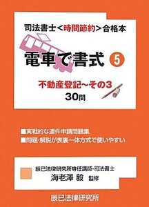 [A01384787]電車で書式: 司法書士〈時間節約〉合格本 (5) (司法書士試験時間節約・合格本)