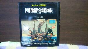 阿蘭陀趣味　あいら～ぶ浮世絵　中右瑛