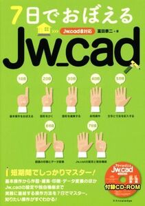 7日でおぼえるJw_cad Jw_cad8対応/富田泰二(著者)