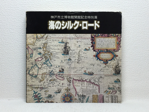 m2/海のシルク・ロード 神戸市立博物館 1982 送料180円 ①