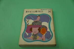 初版本・遠藤周作文庫　恋すること愛すること　講談社