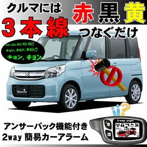 スペーシア MK42S H27.5~■2way簡易アラーム セキュリティ 双方向 取付簡単 アンサーバック ドミニクサイレン