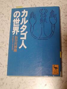 カルタゴ人の世界 (講談社学術文庫)長谷川 博隆