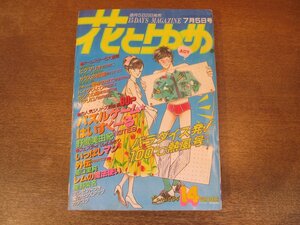 2401ND●花とゆめ 14/1984.7.5●ピグマリオ 和田慎二/パズルゲームはいすくーる 野間美由紀/いっぱいマン外伝 高口里純/星野架名/魔夜峰央