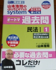 山本浩司のautoma system　オートマシステム　オートマ過去問1　民法Ⅰ　2020年　改正民法対応版