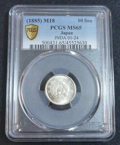 ☆★竜10銭銀貨 明治18年 PCGS MS65★☆