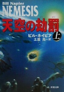 天空の劫罰(上) 新潮文庫/ビル・ネイピア(著者),土屋晃(訳者)