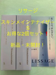 リサージ　スキンメインテナイザーS お得な2個セット