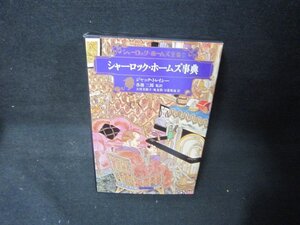 シャーロック・ホームズ事典　シャーロック・ホームズ全集別巻　日焼け強/KDZF