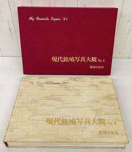 古書 古本 ＊現代銘鳩写真大観 Vol.4 ＊制作者 宮沢和夫 監修 寺嶋市司 ＊昭和55年 MY FAVORITE PIGEON