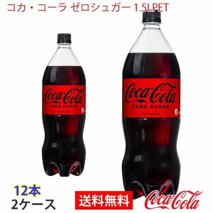 即決 コカ・コーラ ゼロシュガー 1.5LPET 2ケース 12本 (ccw-4902102141130-2f)