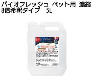 バイオフレッシュ 5L 業務用 大容量 濃縮8倍希釈タイプ ペット用品 犬用品 猫用品 新品未開封 除菌 消臭 抗菌 衛生 安心 安全 送料無料