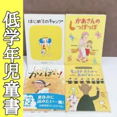 低学年児童書４冊セット　児童書まとめ売り　1年生　2年生