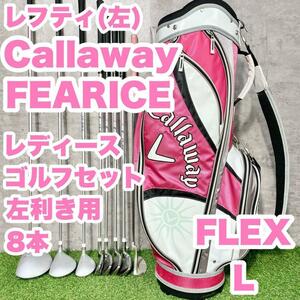 【貴重レフティ】Callaway FEARICE ゴルフクラブセット レディース　ドライバー　アイアン　パター　キャディバッグ　初心者　送料無料