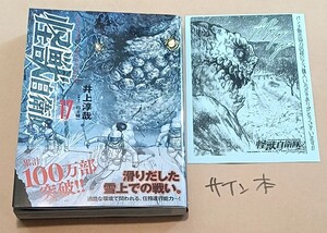 井上淳哉直筆イラスト入りサイン本　怪獣自衛隊17巻　特典ペーパー付き