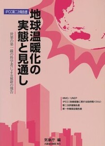 地球温暖化の実態と見通し 世界の第一線の科学者による最新の報告 IPCC第二次報告書/気象庁(編者)