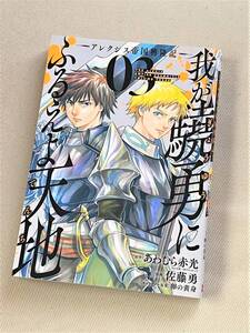 【漫画】★我が驍勇にふるえよ天地 -アレクシス帝国興隆期- (3巻)★