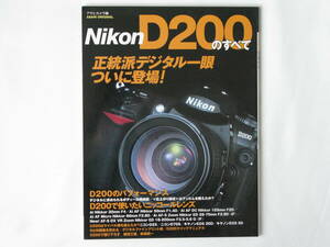 Nikon D200のすべて 正統派デジタル一眼ついに登場！ 朝日新聞社 D200のパフォーマンス D200で使いたいニッコールレンズ・アクセサリー群